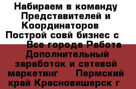 Набираем в команду Представителей и Координаторов!!! Построй совй бизнес с AVON! - Все города Работа » Дополнительный заработок и сетевой маркетинг   . Пермский край,Красновишерск г.